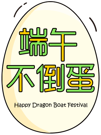 端午不倒蛋 Happy Dragon Boat Festival