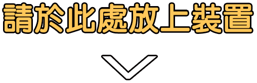 請於此處放上裝置