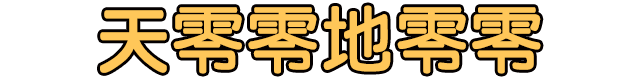 天零零地零零