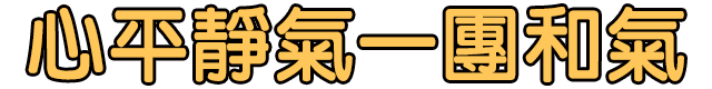 心平靜氣一團和氣