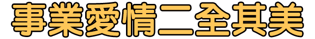 事業愛情二全其美