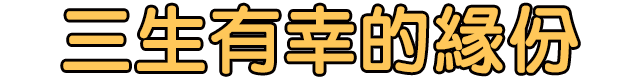 三生有幸的緣份