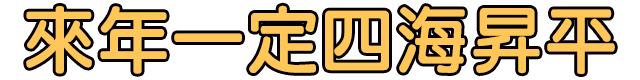 來年一定四海昇平