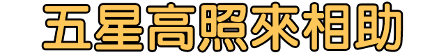 五星高照來相助