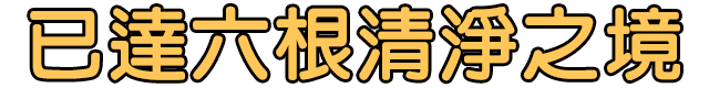 已達六根清淨之境