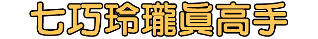七巧玲瓏真高手