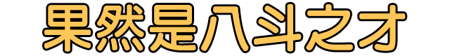 果然是八斗之才